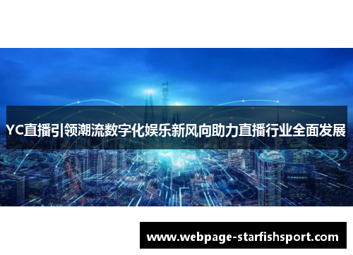 YC直播引领潮流数字化娱乐新风向助力直播行业全面发展