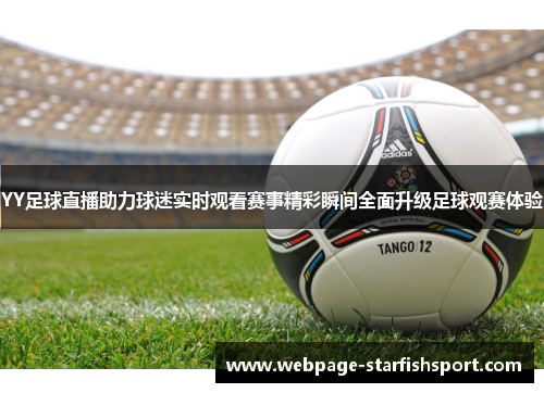 YY足球直播助力球迷实时观看赛事精彩瞬间全面升级足球观赛体验