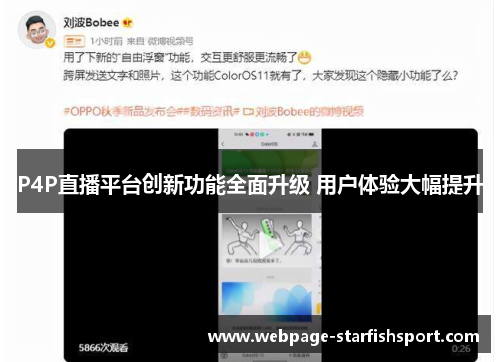 P4P直播平台创新功能全面升级 用户体验大幅提升