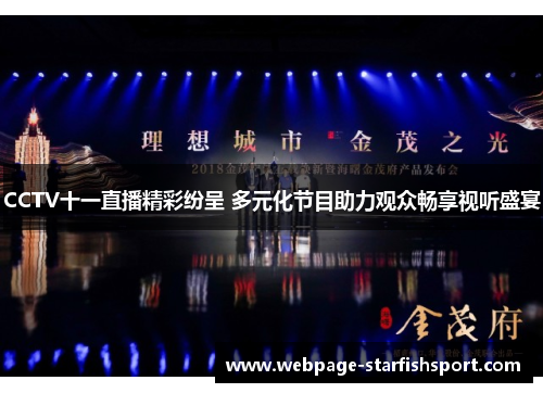 CCTV十一直播精彩纷呈 多元化节目助力观众畅享视听盛宴