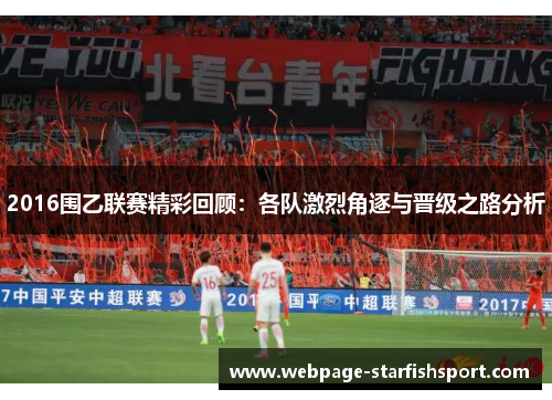 2016围乙联赛精彩回顾：各队激烈角逐与晋级之路分析