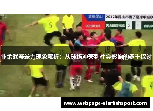 业余联赛暴力现象解析：从球场冲突到社会影响的多重探讨