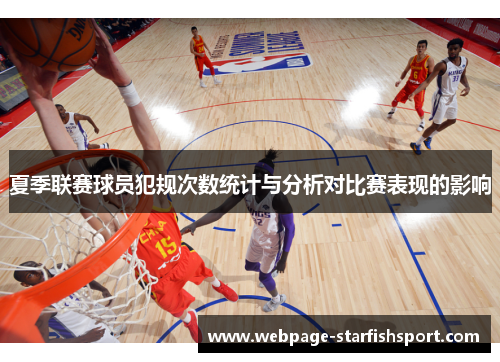 夏季联赛球员犯规次数统计与分析对比赛表现的影响
