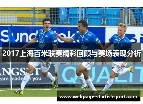 2017上海百米联赛精彩回顾与赛场表现分析