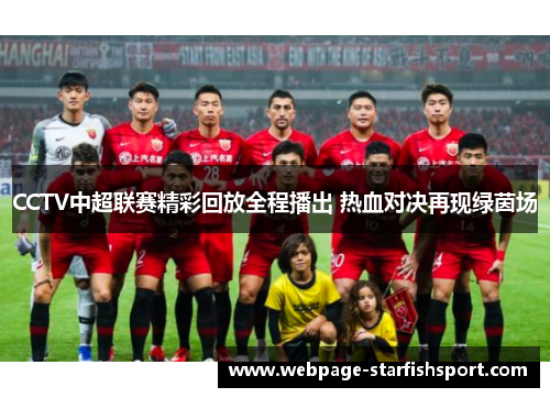 CCTV中超联赛精彩回放全程播出 热血对决再现绿茵场
