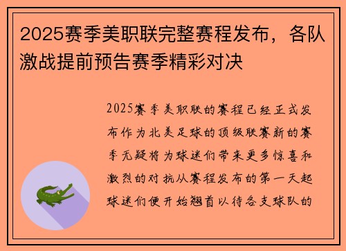 2025赛季美职联完整赛程发布，各队激战提前预告赛季精彩对决