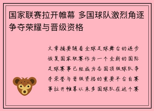 国家联赛拉开帷幕 多国球队激烈角逐争夺荣耀与晋级资格