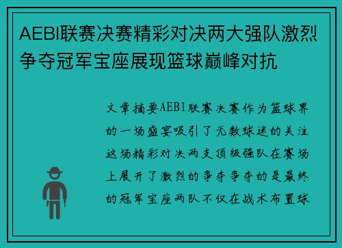 AEBl联赛决赛精彩对决两大强队激烈争夺冠军宝座展现篮球巅峰对抗