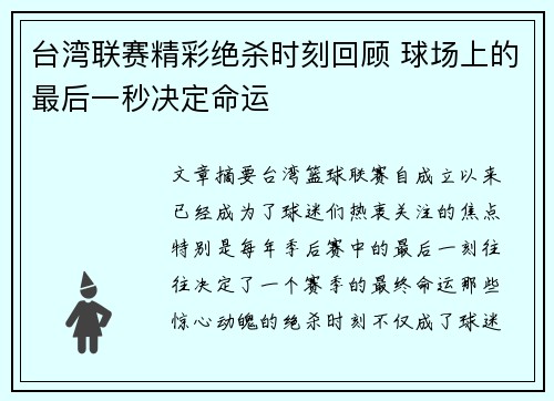 台湾联赛精彩绝杀时刻回顾 球场上的最后一秒决定命运