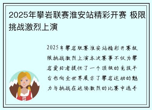 2025年攀岩联赛淮安站精彩开赛 极限挑战激烈上演