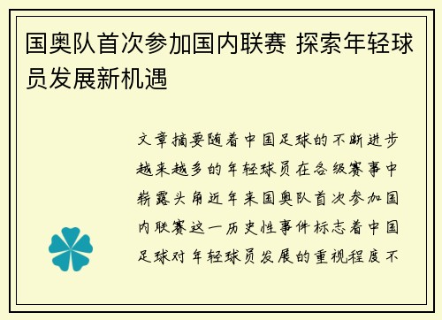 国奥队首次参加国内联赛 探索年轻球员发展新机遇
