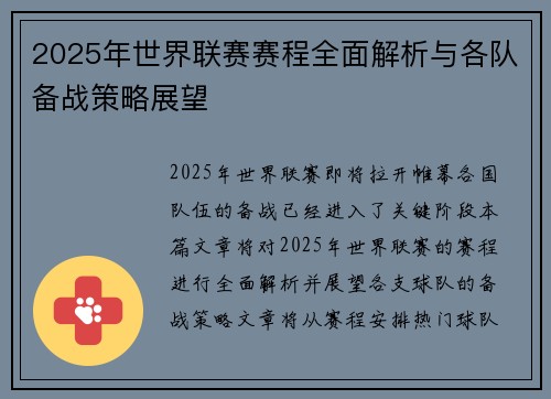 2025年世界联赛赛程全面解析与各队备战策略展望