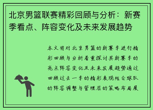 北京男篮联赛精彩回顾与分析：新赛季看点、阵容变化及未来发展趋势