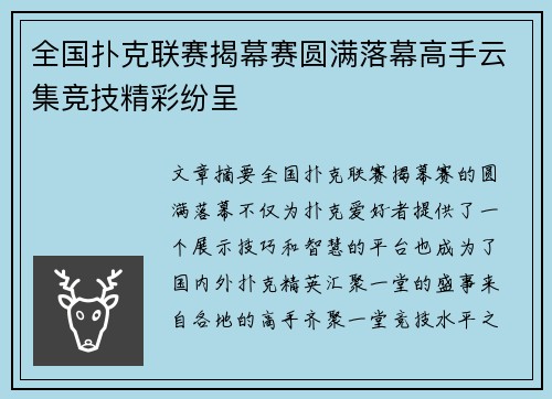 全国扑克联赛揭幕赛圆满落幕高手云集竞技精彩纷呈