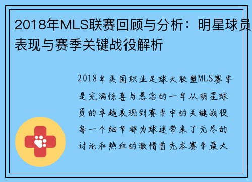 2018年MLS联赛回顾与分析：明星球员表现与赛季关键战役解析