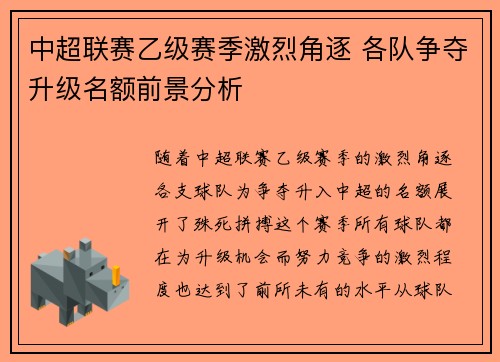 中超联赛乙级赛季激烈角逐 各队争夺升级名额前景分析