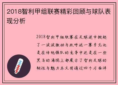 2018智利甲组联赛精彩回顾与球队表现分析