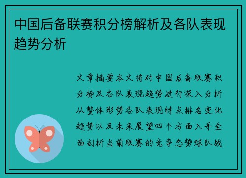 中国后备联赛积分榜解析及各队表现趋势分析