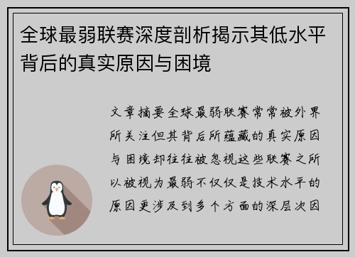 全球最弱联赛深度剖析揭示其低水平背后的真实原因与困境