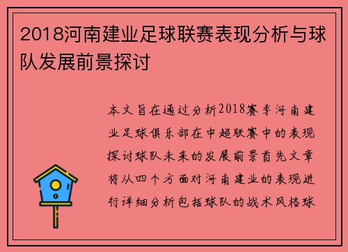 2018河南建业足球联赛表现分析与球队发展前景探讨