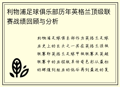 利物浦足球俱乐部历年英格兰顶级联赛战绩回顾与分析