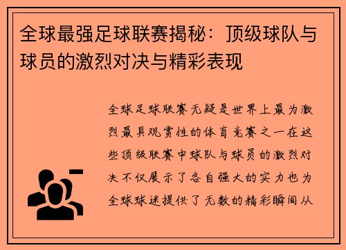 全球最强足球联赛揭秘：顶级球队与球员的激烈对决与精彩表现