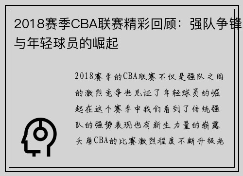 2018赛季CBA联赛精彩回顾：强队争锋与年轻球员的崛起