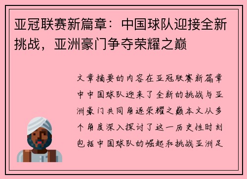 亚冠联赛新篇章：中国球队迎接全新挑战，亚洲豪门争夺荣耀之巅