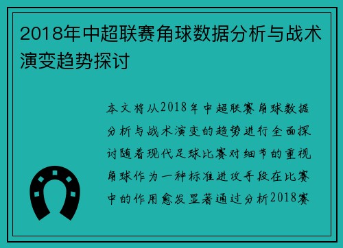 2018年中超联赛角球数据分析与战术演变趋势探讨