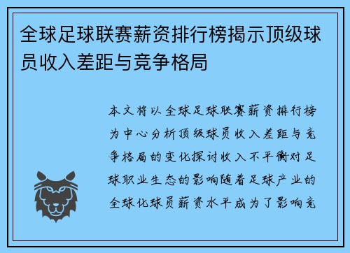 全球足球联赛薪资排行榜揭示顶级球员收入差距与竞争格局