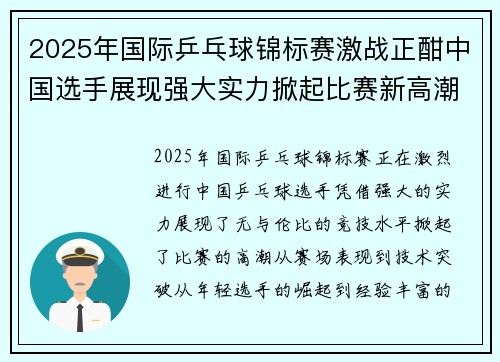 2025年国际乒乓球锦标赛激战正酣中国选手展现强大实力掀起比赛新高潮
