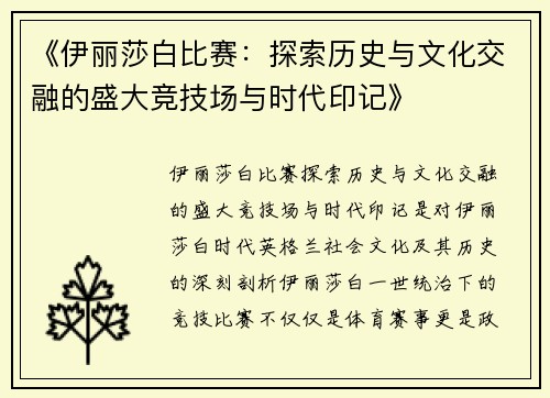 《伊丽莎白比赛：探索历史与文化交融的盛大竞技场与时代印记》