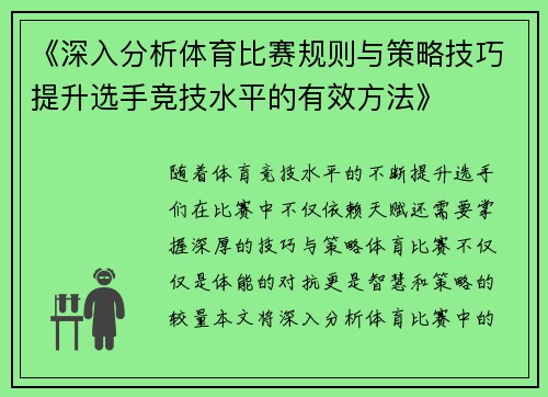 《深入分析体育比赛规则与策略技巧提升选手竞技水平的有效方法》
