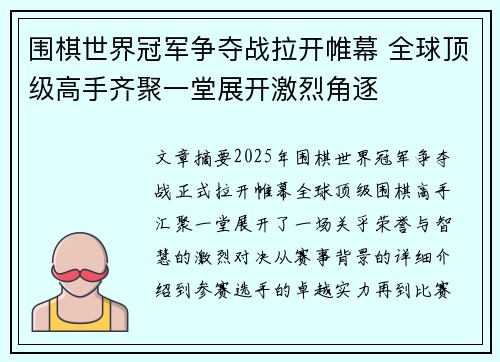 围棋世界冠军争夺战拉开帷幕 全球顶级高手齐聚一堂展开激烈角逐