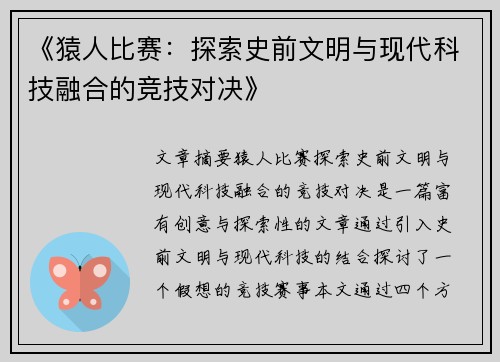 《猿人比赛：探索史前文明与现代科技融合的竞技对决》