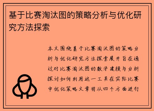 基于比赛淘汰图的策略分析与优化研究方法探索
