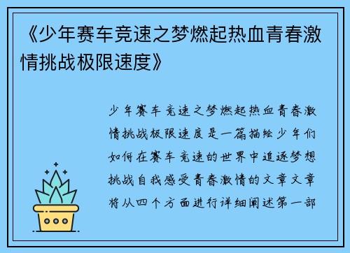 《少年赛车竞速之梦燃起热血青春激情挑战极限速度》