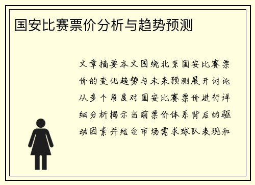 国安比赛票价分析与趋势预测