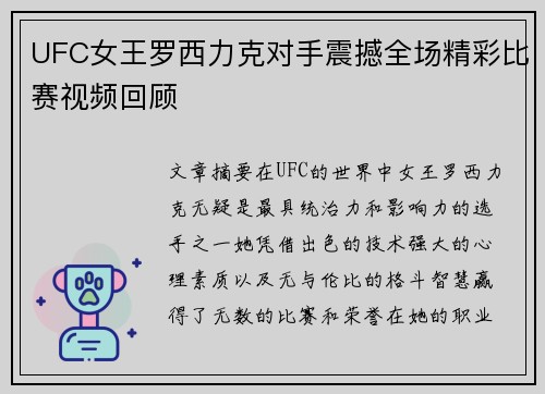 UFC女王罗西力克对手震撼全场精彩比赛视频回顾