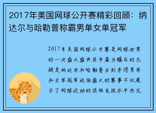 2017年美国网球公开赛精彩回顾：纳达尔与哈勒普称霸男单女单冠军
