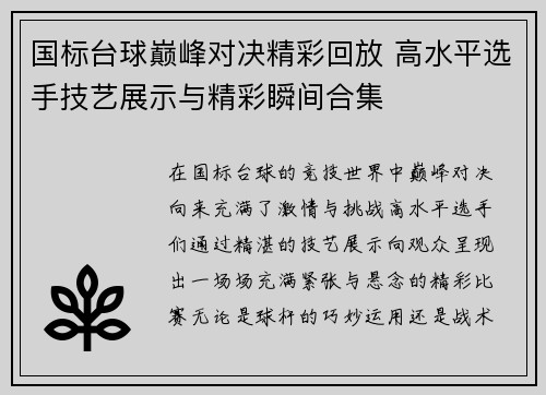 国标台球巅峰对决精彩回放 高水平选手技艺展示与精彩瞬间合集