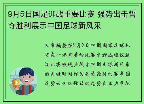 9月5日国足迎战重要比赛 强势出击誓夺胜利展示中国足球新风采