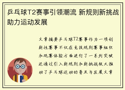 乒乓球T2赛事引领潮流 新规则新挑战助力运动发展
