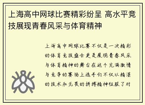 上海高中网球比赛精彩纷呈 高水平竞技展现青春风采与体育精神