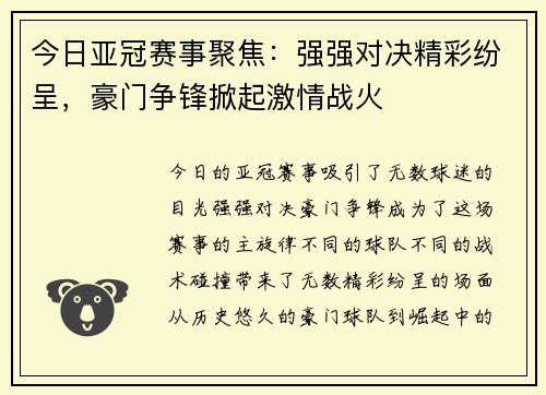 今日亚冠赛事聚焦：强强对决精彩纷呈，豪门争锋掀起激情战火