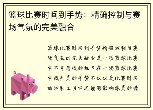 篮球比赛时间到手势：精确控制与赛场气氛的完美融合