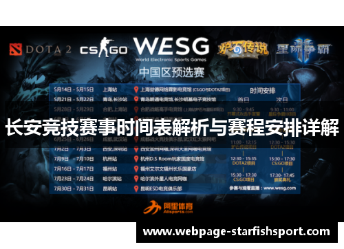 长安竞技赛事时间表解析与赛程安排详解