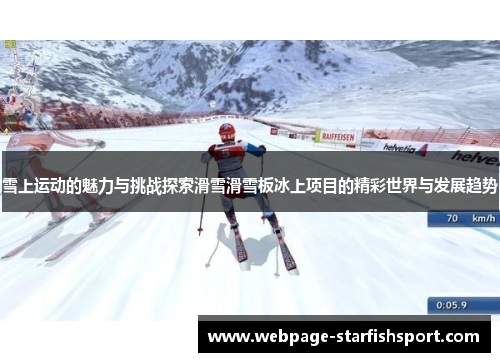 雪上运动的魅力与挑战探索滑雪滑雪板冰上项目的精彩世界与发展趋势