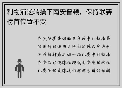 利物浦逆转擒下南安普顿，保持联赛榜首位置不变