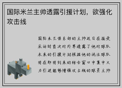 国际米兰主帅透露引援计划，欲强化攻击线